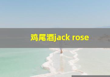 鸡尾酒jack rose